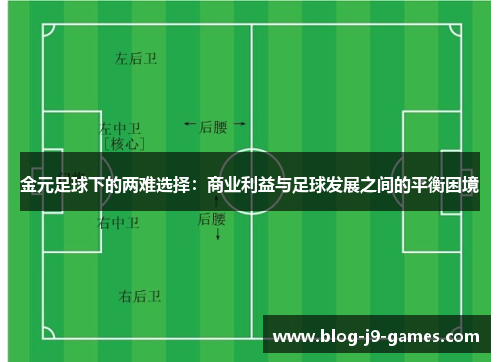 金元足球下的两难选择：商业利益与足球发展之间的平衡困境