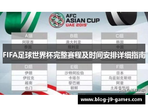 FIFA足球世界杯完整赛程及时间安排详细指南