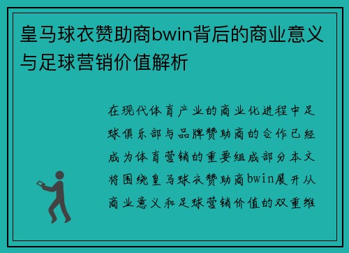 皇马球衣赞助商bwin背后的商业意义与足球营销价值解析