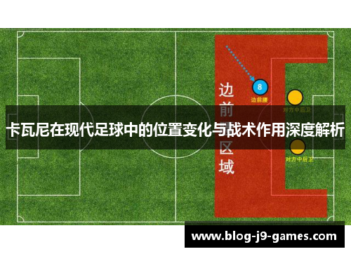 卡瓦尼在现代足球中的位置变化与战术作用深度解析
