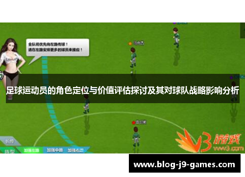 足球运动员的角色定位与价值评估探讨及其对球队战略影响分析
