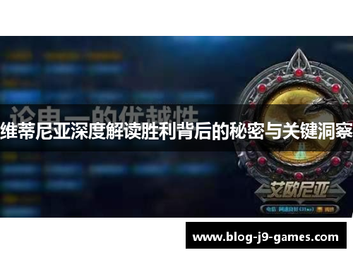 维蒂尼亚深度解读胜利背后的秘密与关键洞察