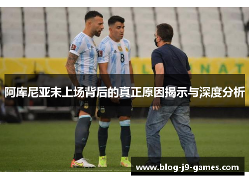 阿库尼亚未上场背后的真正原因揭示与深度分析