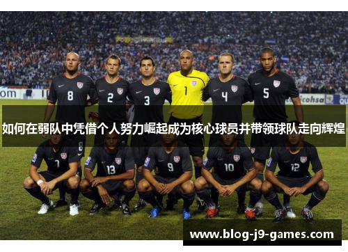 如何在弱队中凭借个人努力崛起成为核心球员并带领球队走向辉煌