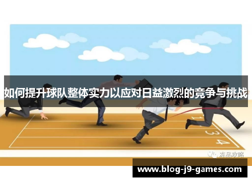 如何提升球队整体实力以应对日益激烈的竞争与挑战