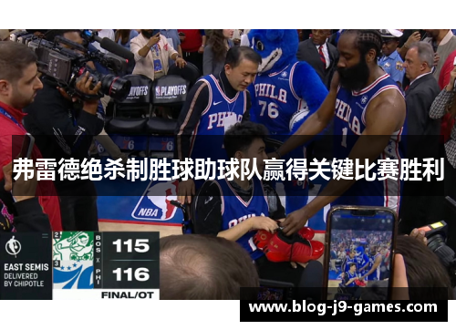 弗雷德绝杀制胜球助球队赢得关键比赛胜利