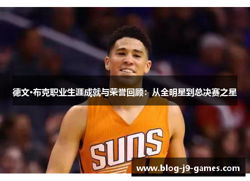 德文·布克职业生涯成就与荣誉回顾：从全明星到总决赛之星