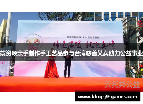 戴资颖亲手制作手工艺品参与台湾慈善义卖助力公益事业