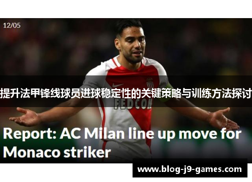 提升法甲锋线球员进球稳定性的关键策略与训练方法探讨