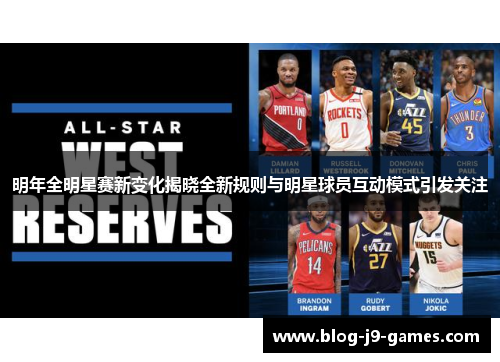明年全明星赛新变化揭晓全新规则与明星球员互动模式引发关注 明年全明星赛新变化揭晓全新规则与明星球员互动模式引发关注