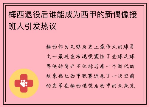 梅西退役后谁能成为西甲的新偶像接班人引发热议