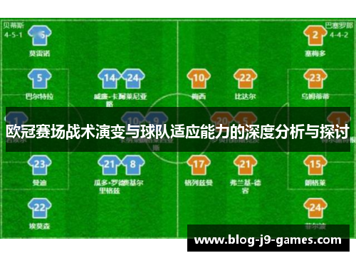 欧冠赛场战术演变与球队适应能力的深度分析与探讨
