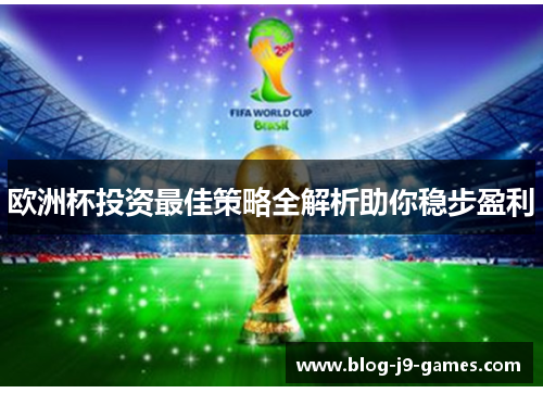 欧洲杯投资最佳策略全解析助你稳步盈利