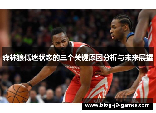 森林狼低迷状态的三个关键原因分析与未来展望