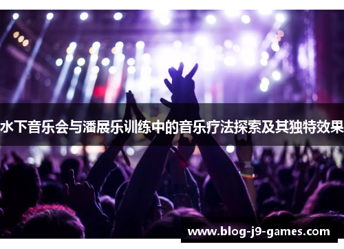 水下音乐会与潘展乐训练中的音乐疗法探索及其独特效果