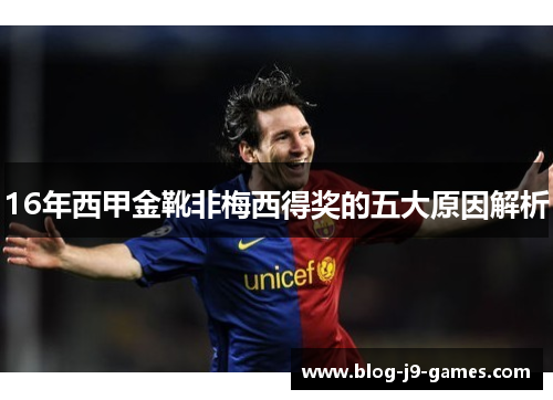 16年西甲金靴非梅西得奖的五大原因解析 16年西甲金靴非梅西得奖的五大原因解析