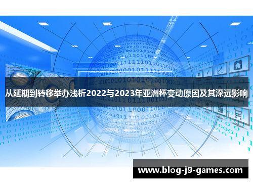 从延期到转移举办浅析2022与2023年亚洲杯变动原因及其深远影响