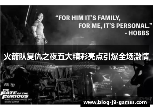 火箭队复仇之夜五大精彩亮点引爆全场激情