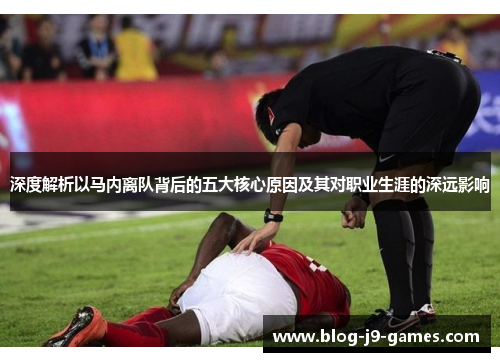 深度解析以马内离队背后的五大核心原因及其对职业生涯的深远影响