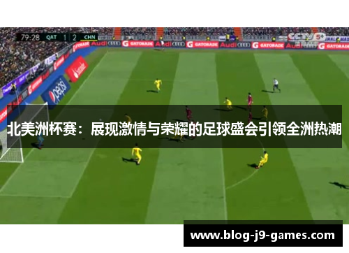 北美洲杯赛：展现激情与荣耀的足球盛会引领全洲热潮