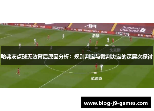 哈弗茨点球无效背后原因分析:规则判定与裁判决定的深层次探讨 哈弗茨点球无效背后原因分析:规则判定与裁判决定的深层次探讨