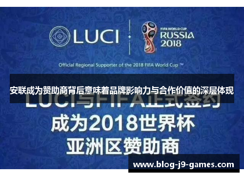 安联成为赞助商背后意味着品牌影响力与合作价值的深层体现 安联成为赞助商背后意味着品牌影响力与合作价值的深层体现
