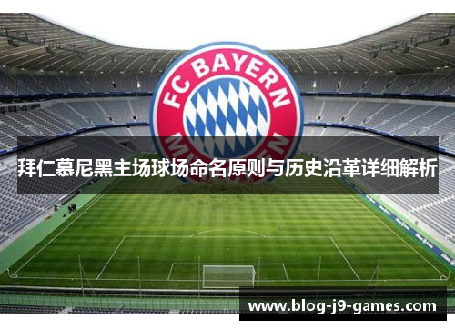 拜仁慕尼黑主场球场命名原则与历史沿革详细解析