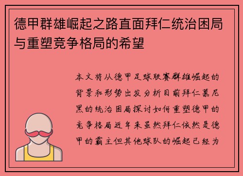德甲群雄崛起之路直面拜仁统治困局与重塑竞争格局的希望 德甲群雄崛起之路直面拜仁统治困局与重塑竞争格局的希望