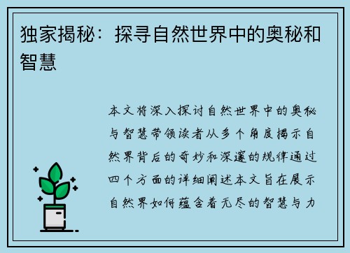 独家揭秘:探寻自然世界中的奥秘和智慧 独家揭秘:探寻自然世界中的奥秘和智慧