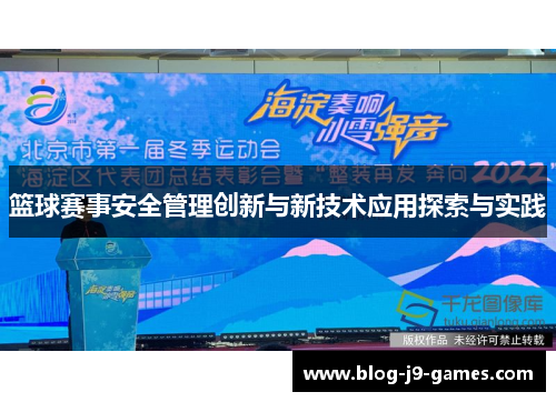 篮球赛事安全管理创新与新技术应用探索与实践 篮球赛事安全管理创新与新技术应用探索与实践
