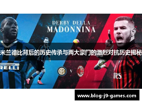 米兰德比背后的历史传承与两大豪门的激烈对抗历史揭秘 米兰德比背后的历史传承与两大豪门的激烈对抗历史揭秘