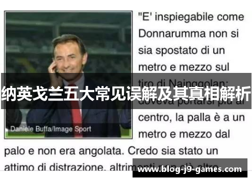 纳英戈兰五大常见误解及其真相解析