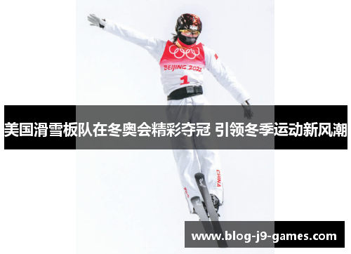 美国滑雪板队在冬奥会精彩夺冠 引领冬季运动新风潮