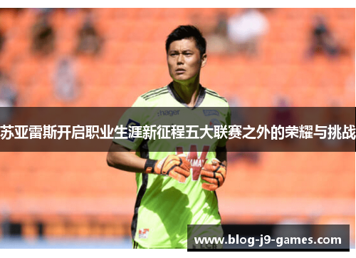 苏亚雷斯开启职业生涯新征程五大联赛之外的荣耀与挑战