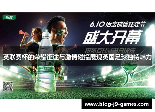 英联赛杯的荣耀征途与激情碰撞展现英国足球独特魅力