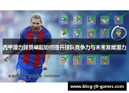 西甲潜力球员崛起如何提升球队竞争力与未来发展潜力