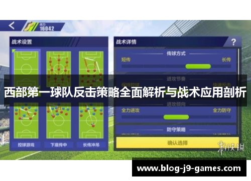 西部第一球队反击策略全面解析与战术应用剖析