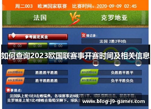 如何查询2023欧国联赛事开赛时间及相关信息