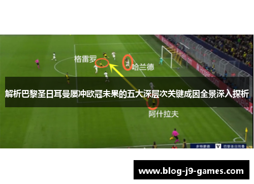 解析巴黎圣日耳曼屡冲欧冠未果的五大深层次关键成因全景深入探析 解析巴黎圣日耳曼屡冲欧冠未果的五大深层次关键成因全景深入探析