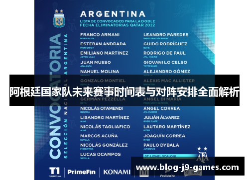 阿根廷国家队未来赛事时间表与对阵安排全面解析 阿根廷国家队未来赛事时间表与对阵安排全面解析