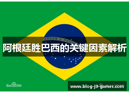 阿根廷胜巴西的关键因素解析 阿根廷胜巴西的关键因素解析