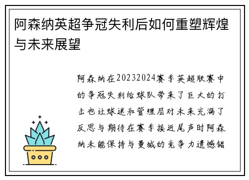 阿森纳英超争冠失利后如何重塑辉煌与未来展望 阿森纳英超争冠失利后如何重塑辉煌与未来展望