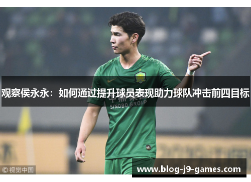 观察侯永永：如何通过提升球员表现助力球队冲击前四目标