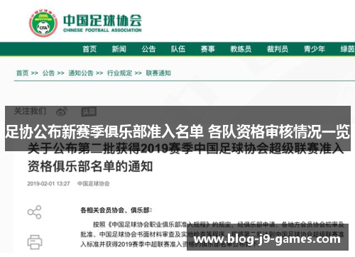 足协公布新赛季俱乐部准入名单 各队资格审核情况一览