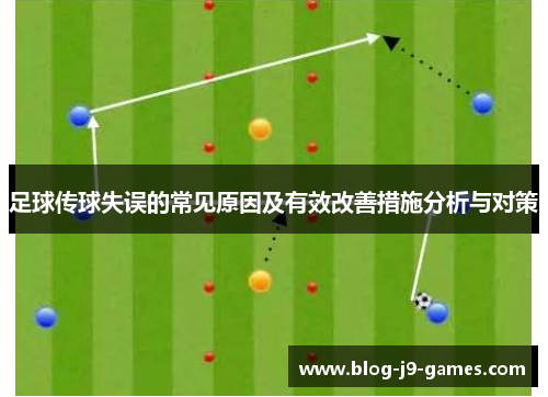 足球传球失误的常见原因及有效改善措施分析与对策