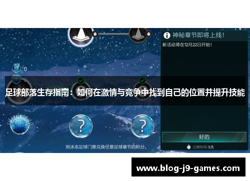足球部落生存指南：如何在激情与竞争中找到自己的位置并提升技能