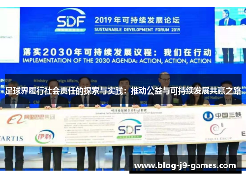 足球界履行社会责任的探索与实践：推动公益与可持续发展共赢之路