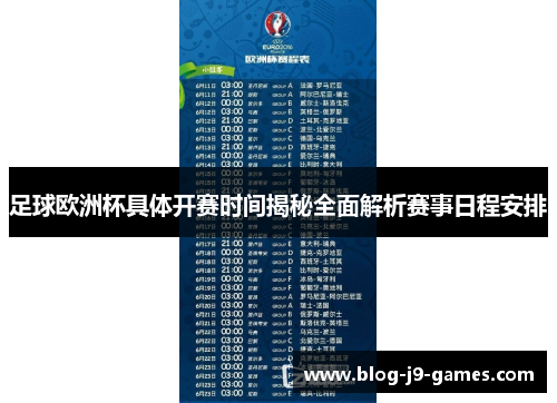 足球欧洲杯具体开赛时间揭秘全面解析赛事日程安排