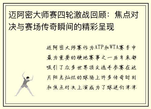 迈阿密大师赛四轮激战回顾：焦点对决与赛场传奇瞬间的精彩呈现