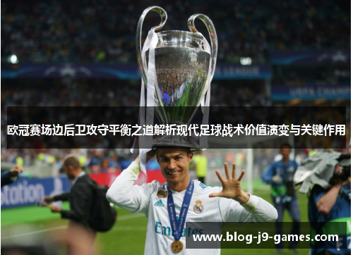 欧冠赛场边后卫攻守平衡之道解析现代足球战术价值演变与关键作用